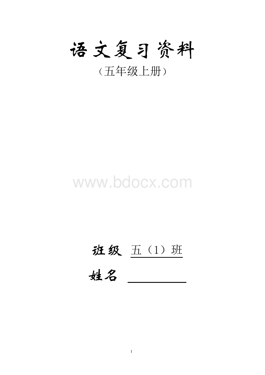 五年级上册语文期末总复习资料汇总完美版.docx