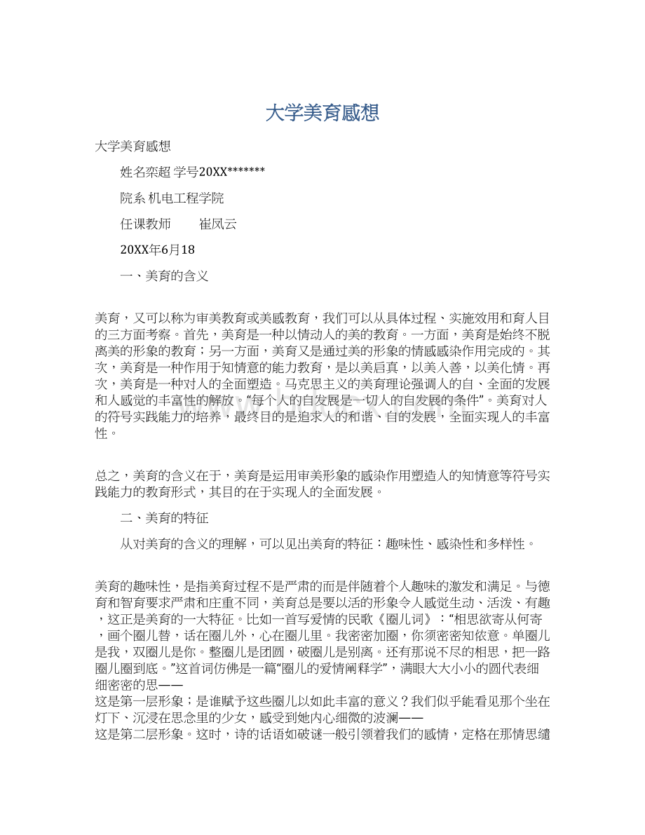 大学美育感想Word下载.docx