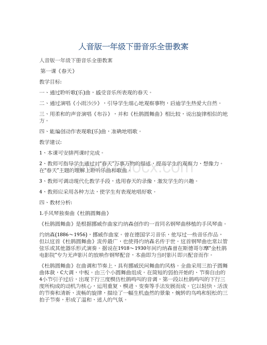 人音版一年级下册音乐全册教案.docx