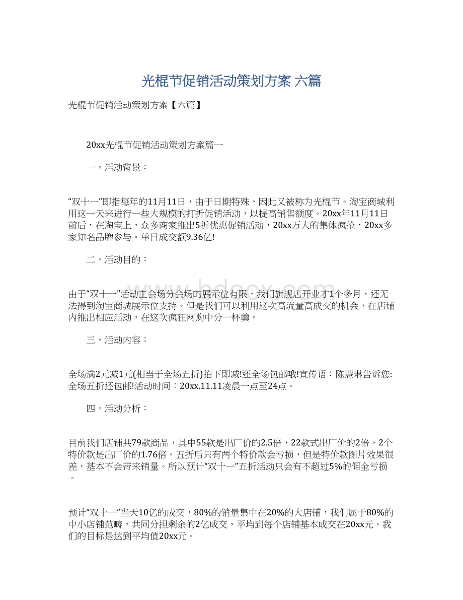 光棍节促销活动策划方案 六篇.docx_第1页