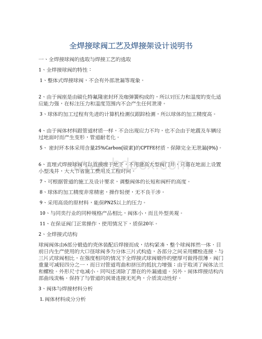 全焊接球阀工艺及焊接架设计说明书Word格式.docx_第1页