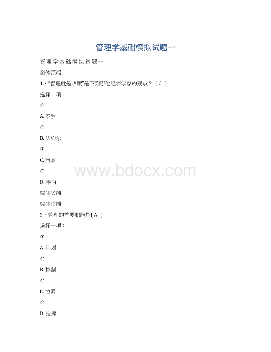 管理学基础模拟试题一.docx