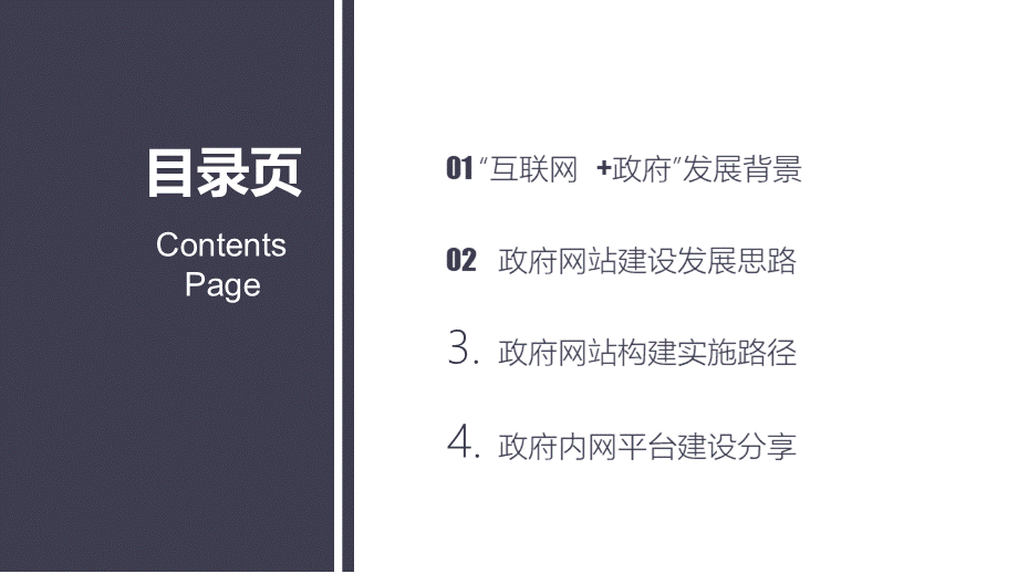 互联网+智慧政府信息化建设方案.pptx_第2页