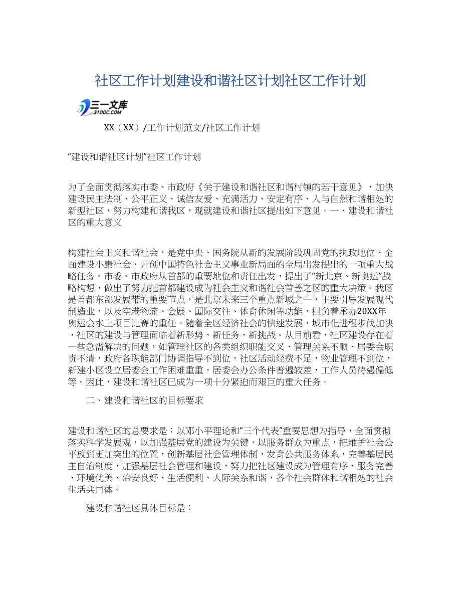 社区工作计划建设和谐社区计划社区工作计划.docx