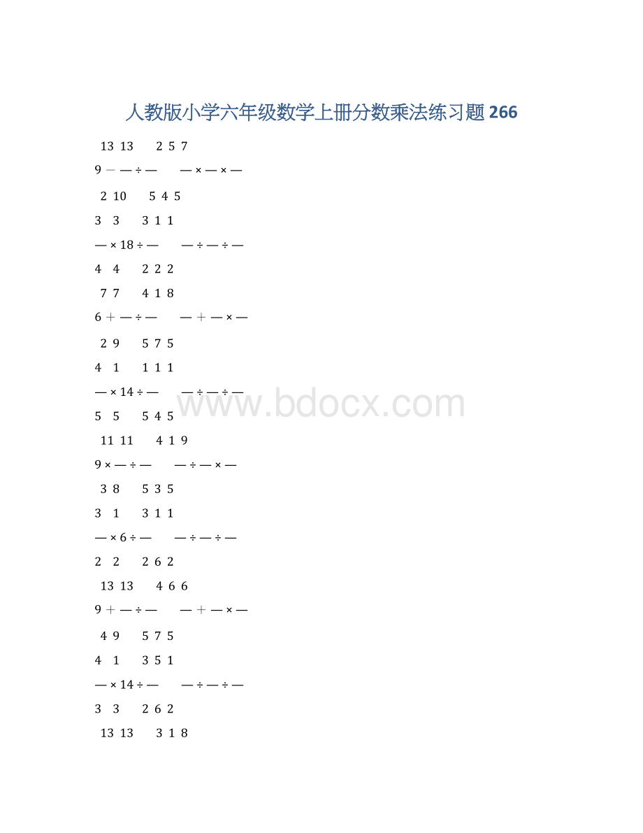 人教版小学六年级数学上册分数乘法练习题 266.docx