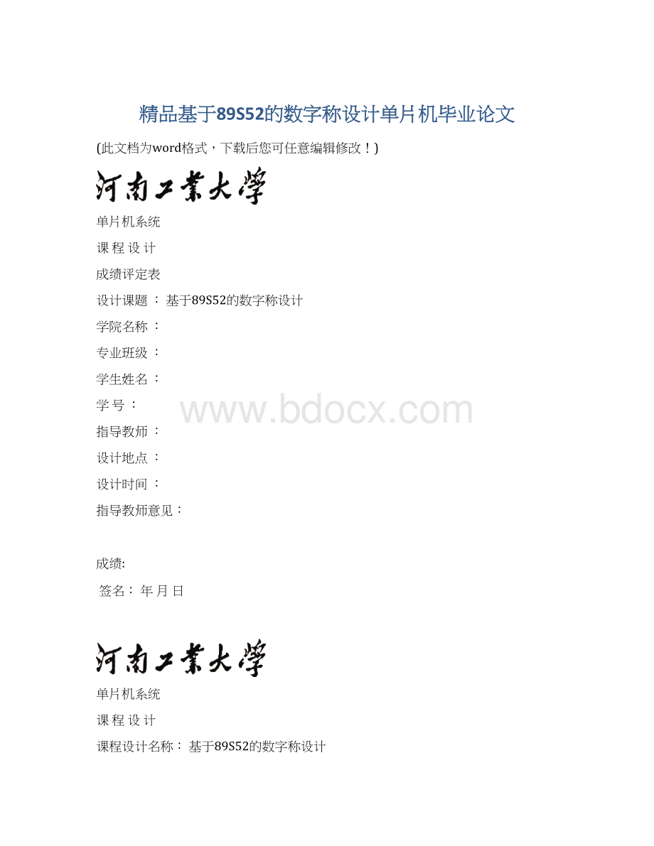 精品基于89S52的数字称设计单片机毕业论文文档格式.docx