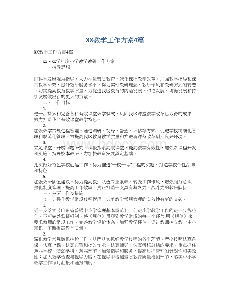 XX教学工作方案4篇.docx_第1页