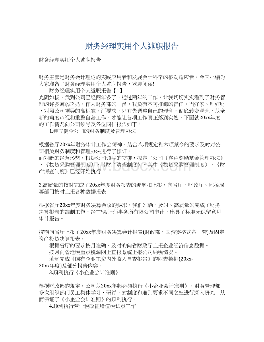 财务经理实用个人述职报告Word文档下载推荐.docx