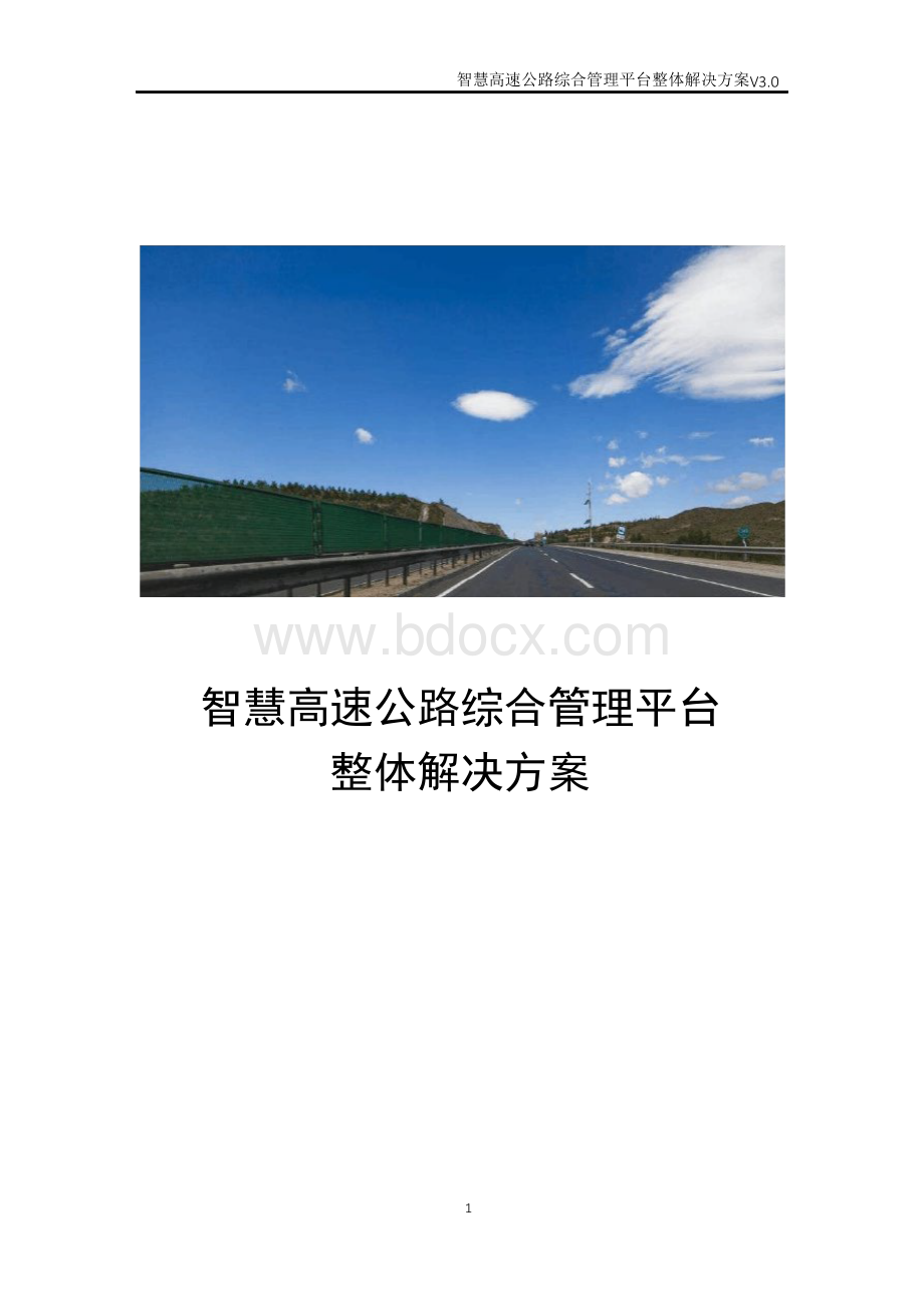 智慧高速公路综合管理平台整体解决方案.docx_第1页