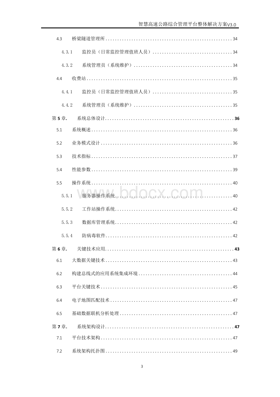 智慧高速公路综合管理平台整体解决方案.docx_第3页