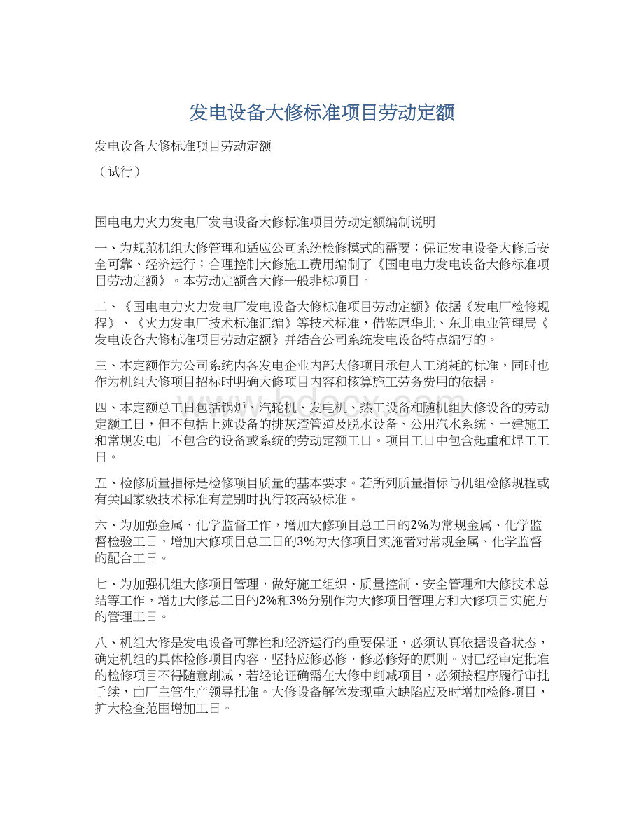 发电设备大修标准项目劳动定额.docx