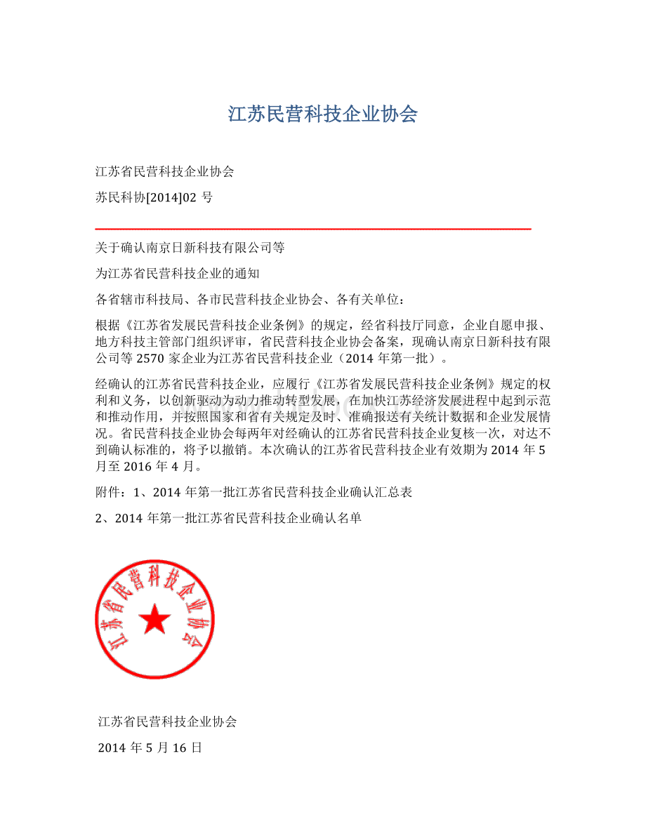 江苏民营科技企业协会.docx_第1页