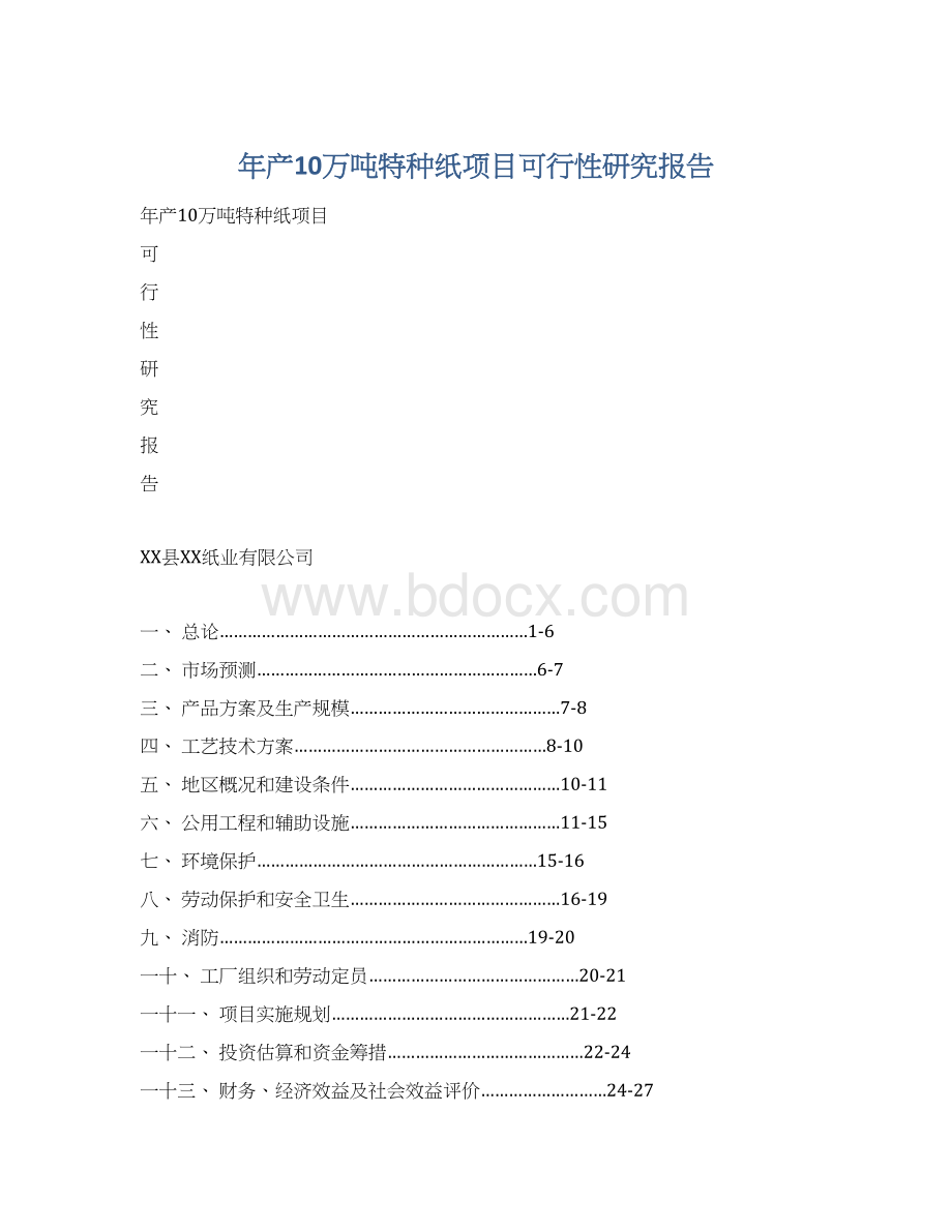 年产10万吨特种纸项目可行性研究报告文档格式.docx_第1页