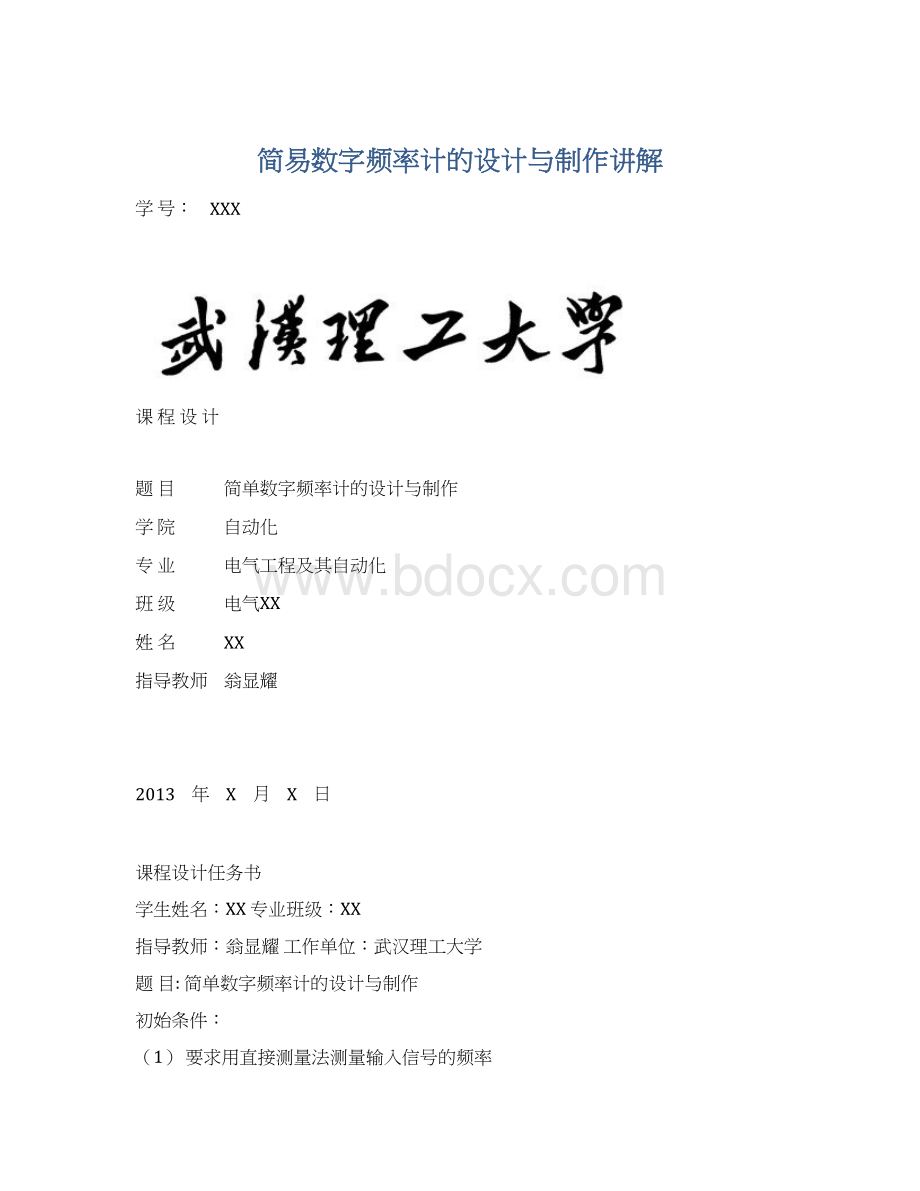 简易数字频率计的设计与制作讲解Word文件下载.docx