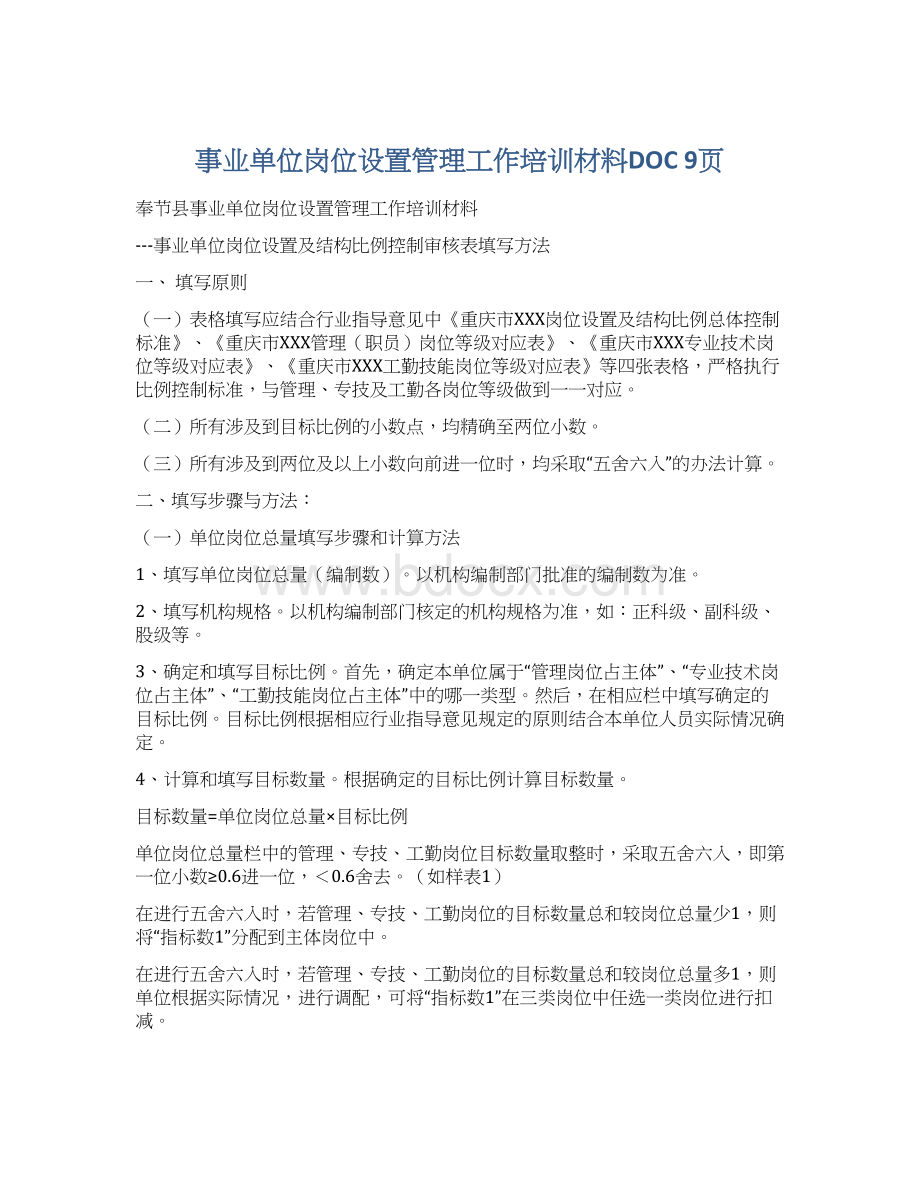 事业单位岗位设置管理工作培训材料DOC 9页Word格式.docx_第1页