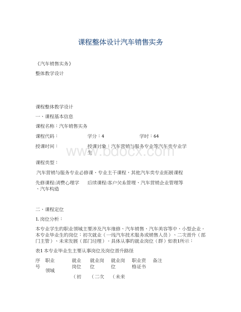 课程整体设计汽车销售实务.docx_第1页