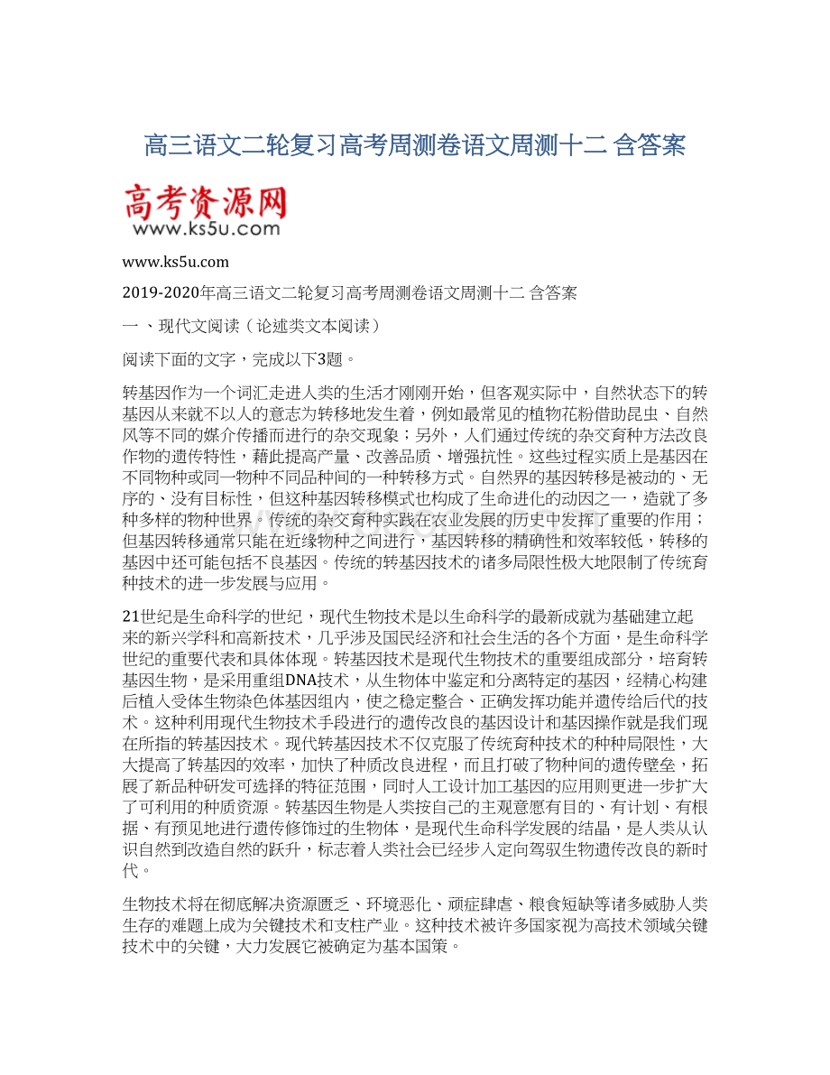 高三语文二轮复习高考周测卷语文周测十二 含答案.docx_第1页