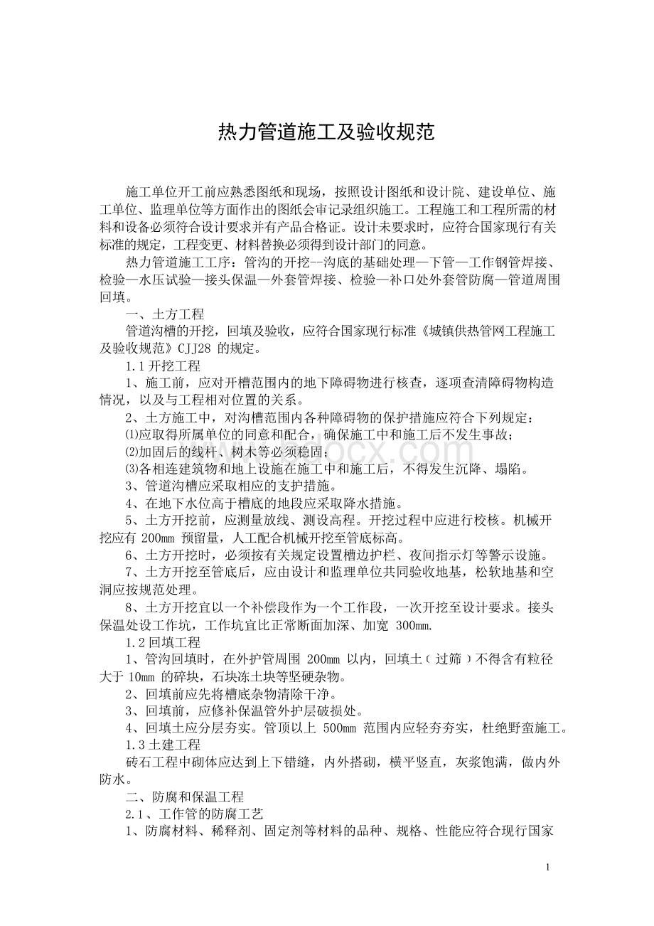 热力管道施工及验收规范Word文档下载推荐.docx