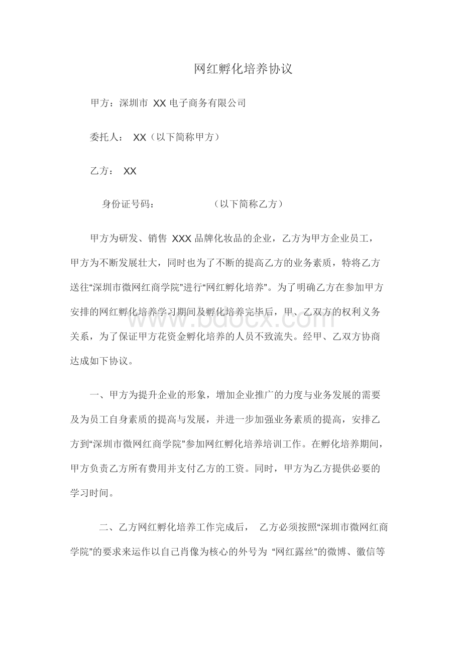 网红孵化培养协议.docx_第1页