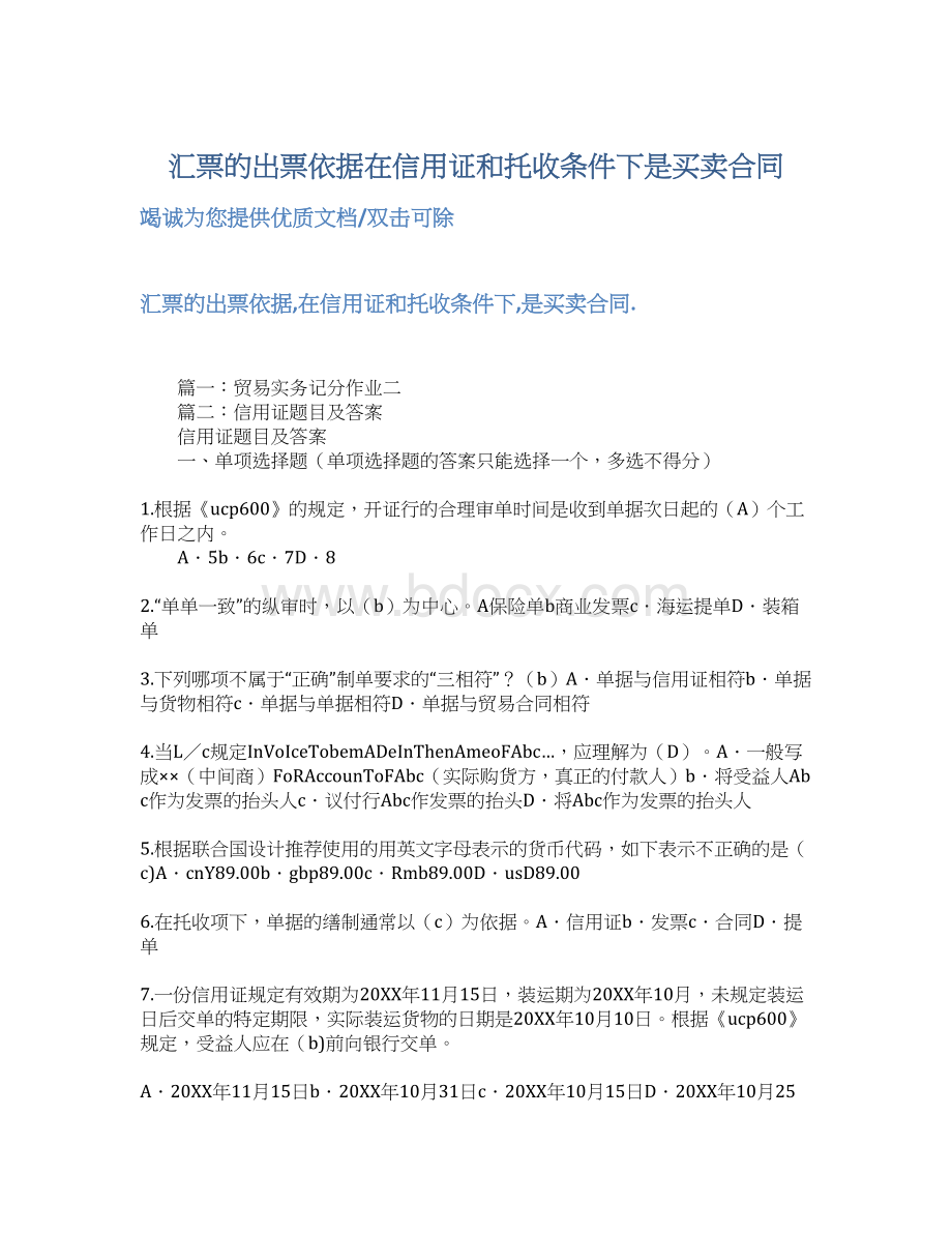 汇票的出票依据在信用证和托收条件下是买卖合同Word下载.docx_第1页