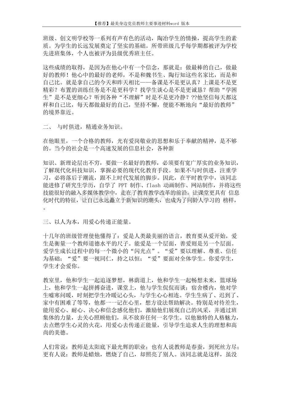 【推荐】最美身边党员教师主要事迹材料word版本 (7页)Word下载.docx_第2页