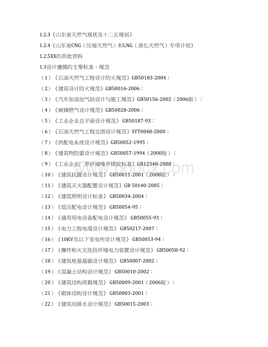 CNG加气站可行性研究报告文档格式.docx_第2页