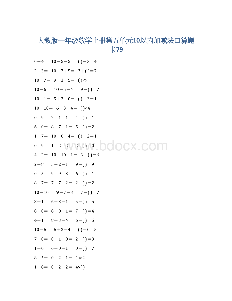 人教版一年级数学上册第五单元10以内加减法口算题卡79.docx