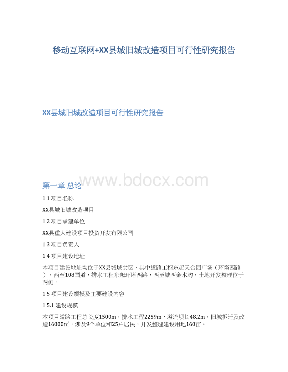 移动互联网+XX县城旧城改造项目可行性研究报告Word格式.docx_第1页