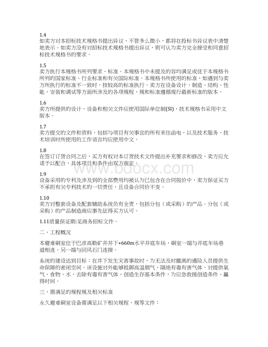 永久避难硐室设备技术要求T文档格式.docx_第2页