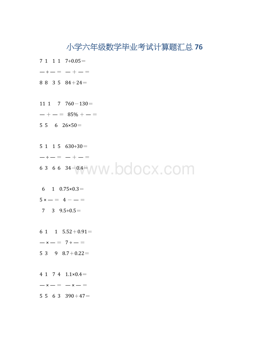 小学六年级数学毕业考试计算题汇总 76.docx_第1页