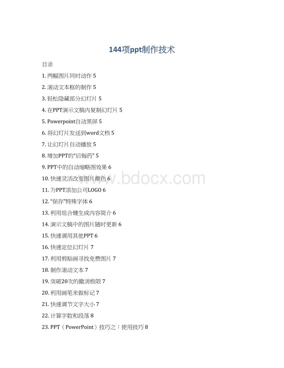 144项ppt制作技术Word格式.docx