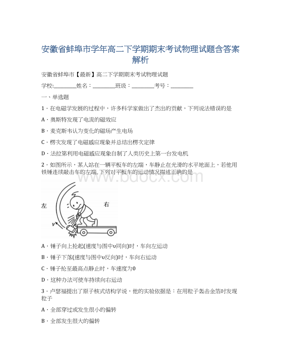 安徽省蚌埠市学年高二下学期期末考试物理试题含答案解析.docx_第1页