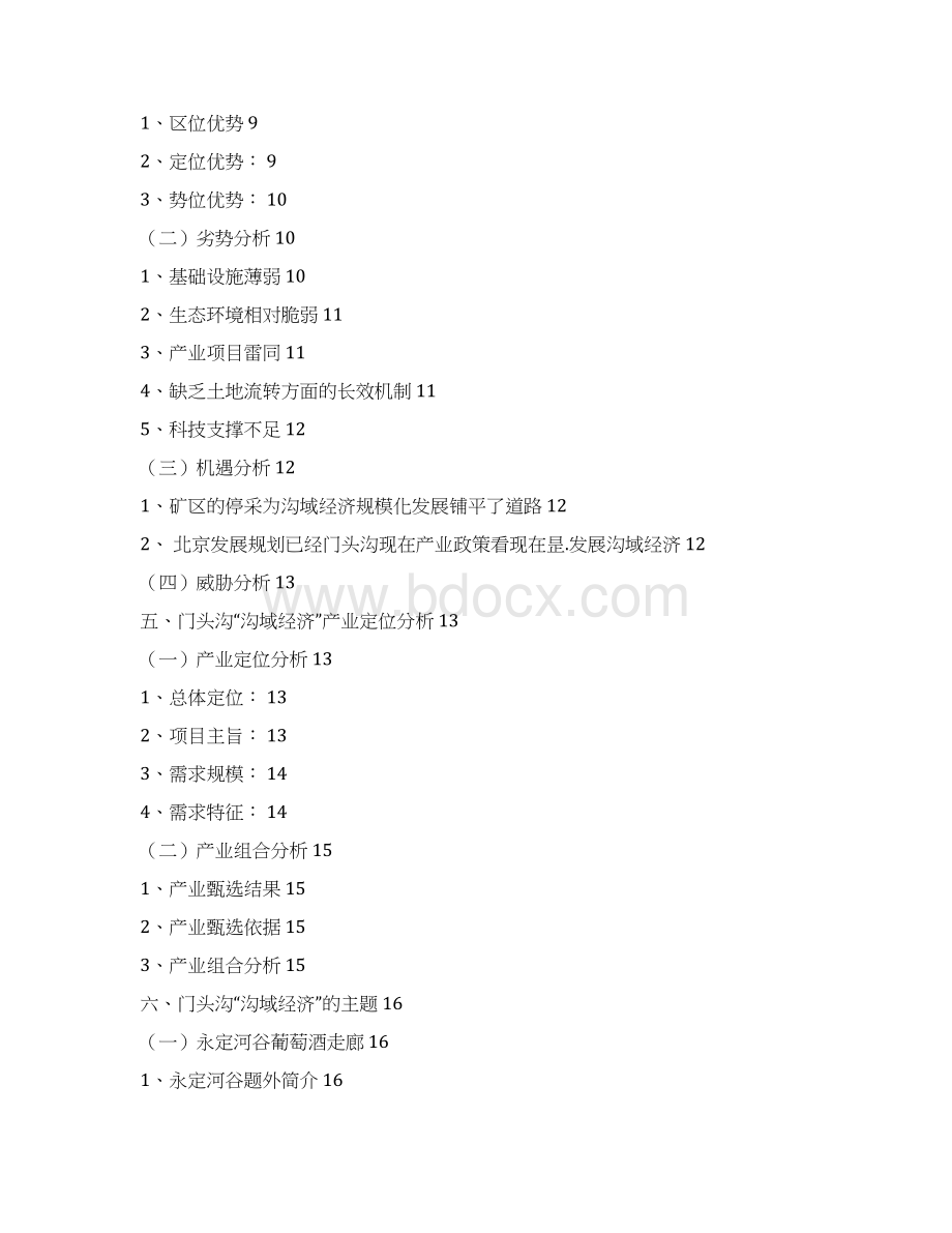 门头沟山区沟域经济十年发展战略规划报告.docx_第2页