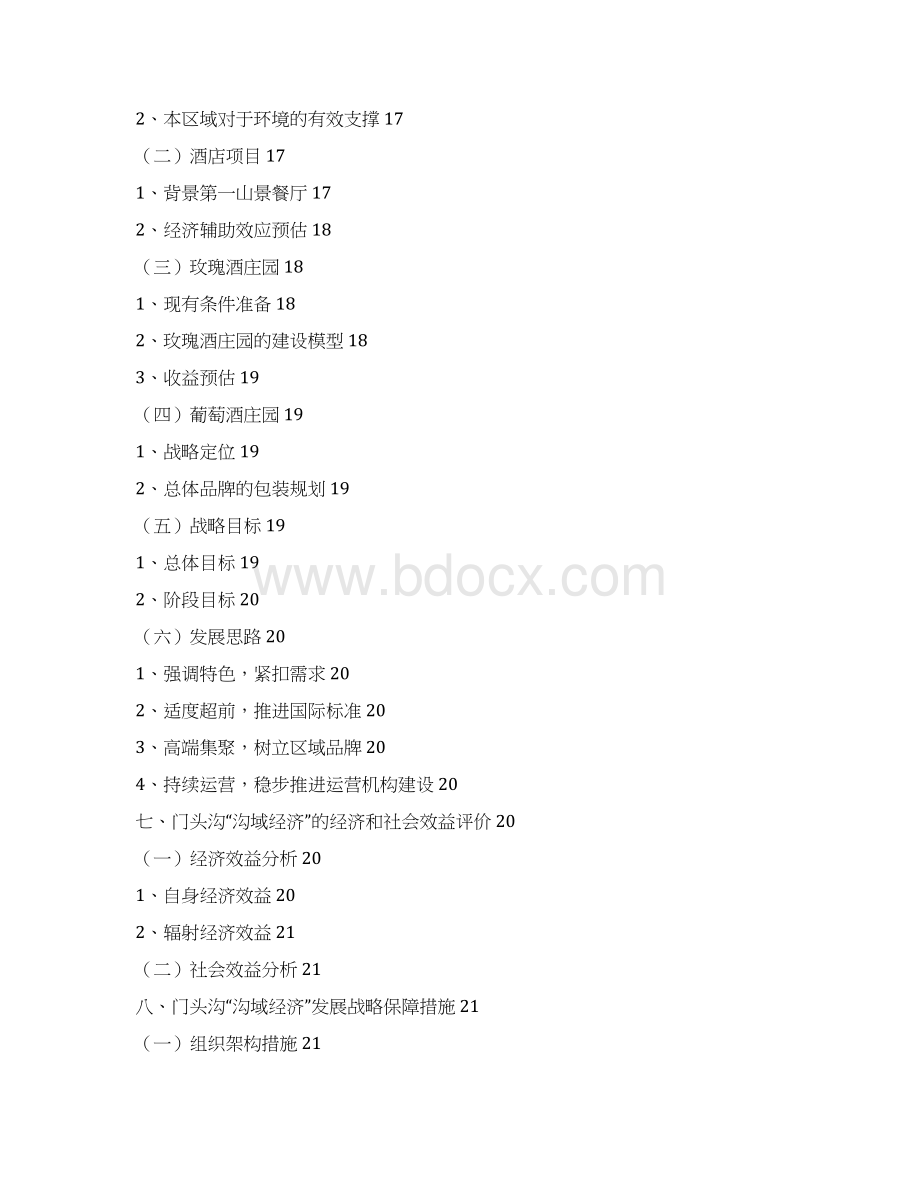 门头沟山区沟域经济十年发展战略规划报告.docx_第3页