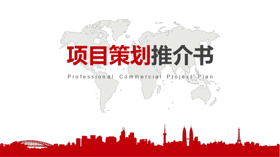 共享雨伞项目招商推介 PPTPPT文档格式.pptx_第1页