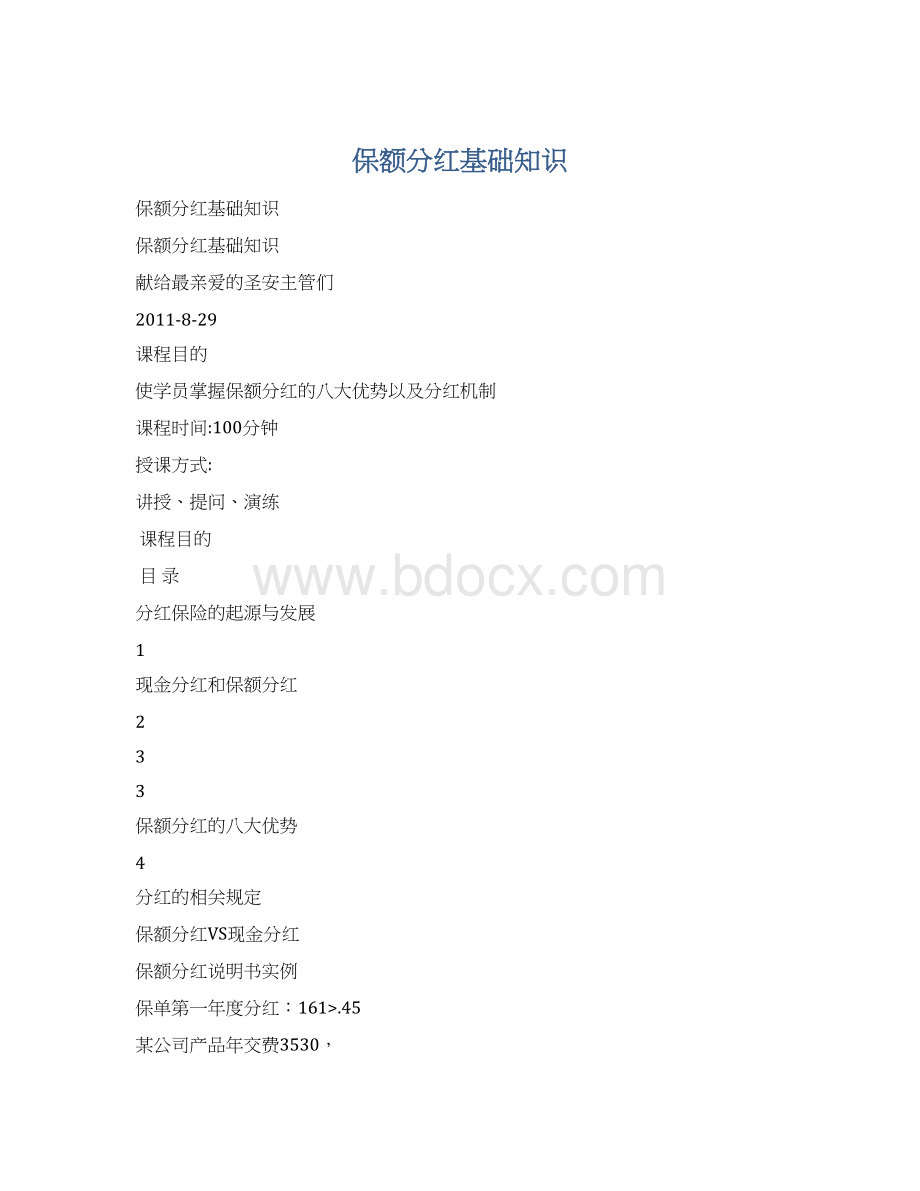 保额分红基础知识Word格式.docx