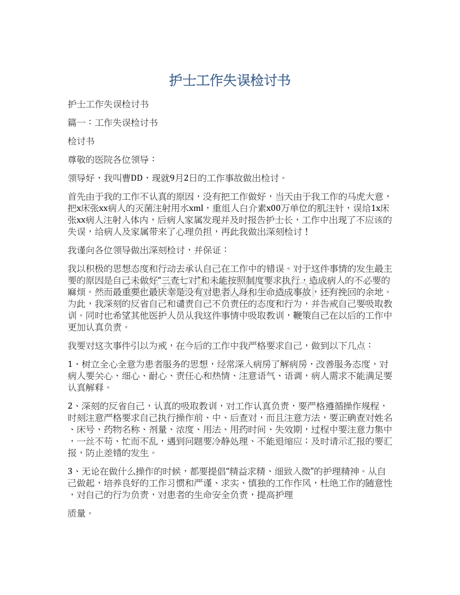 护士工作失误检讨书文档格式.docx_第1页