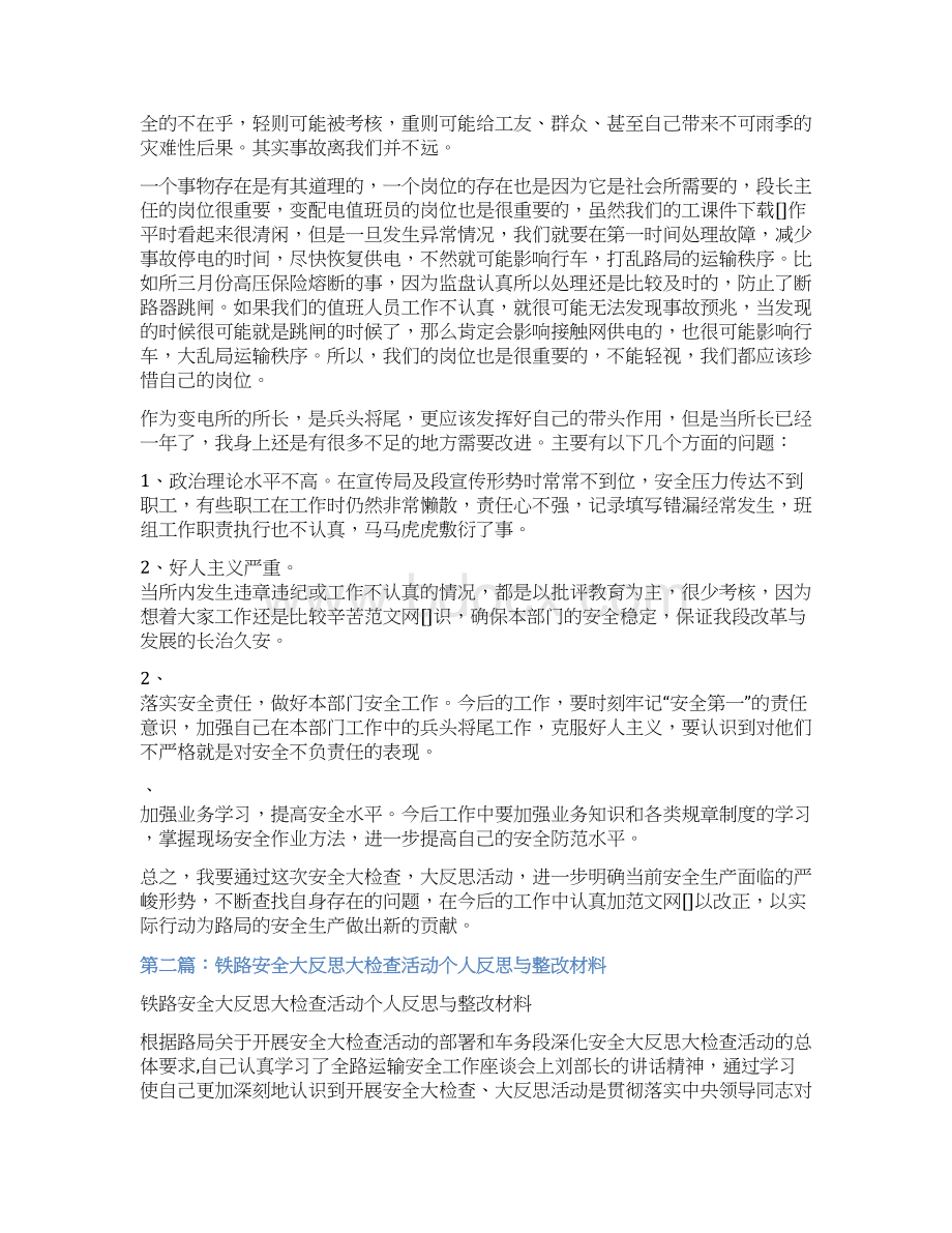 优质文档安全大反思活动个人反思材料精选多篇推荐word版 12页.docx_第2页