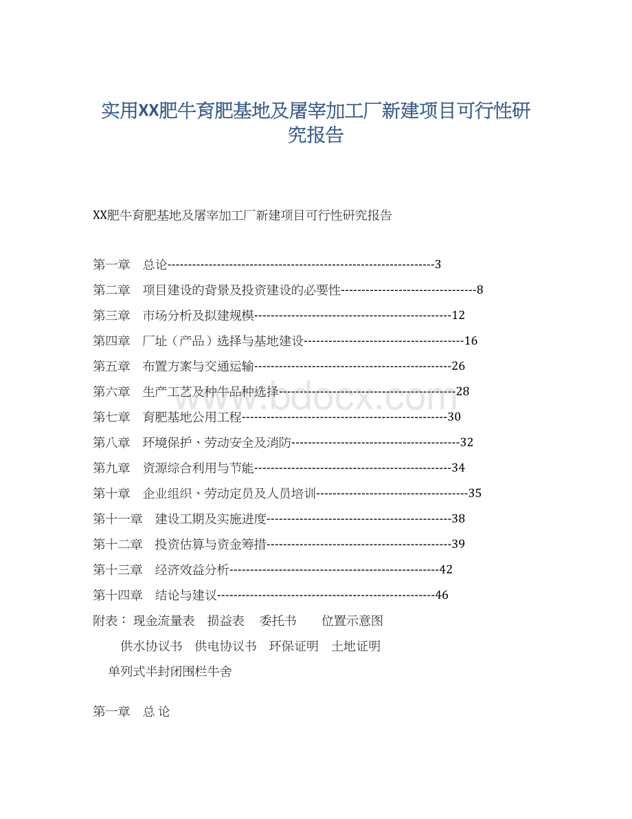 实用XX肥牛育肥基地及屠宰加工厂新建项目可行性研究报告Word文件下载.docx_第1页