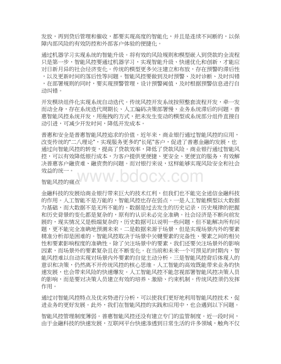 智能风控在商业银行普惠金融中的应用.docx_第2页