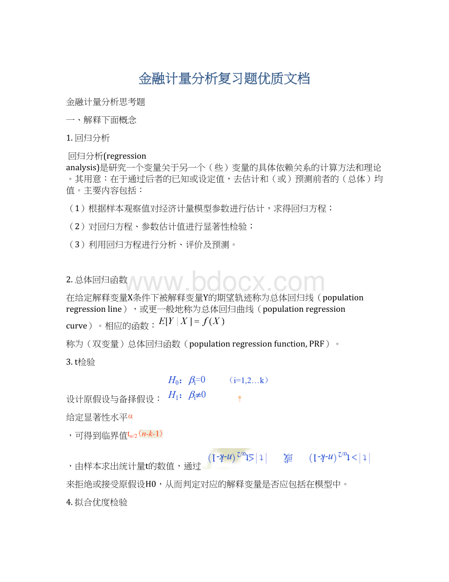 金融计量分析复习题优质文档.docx