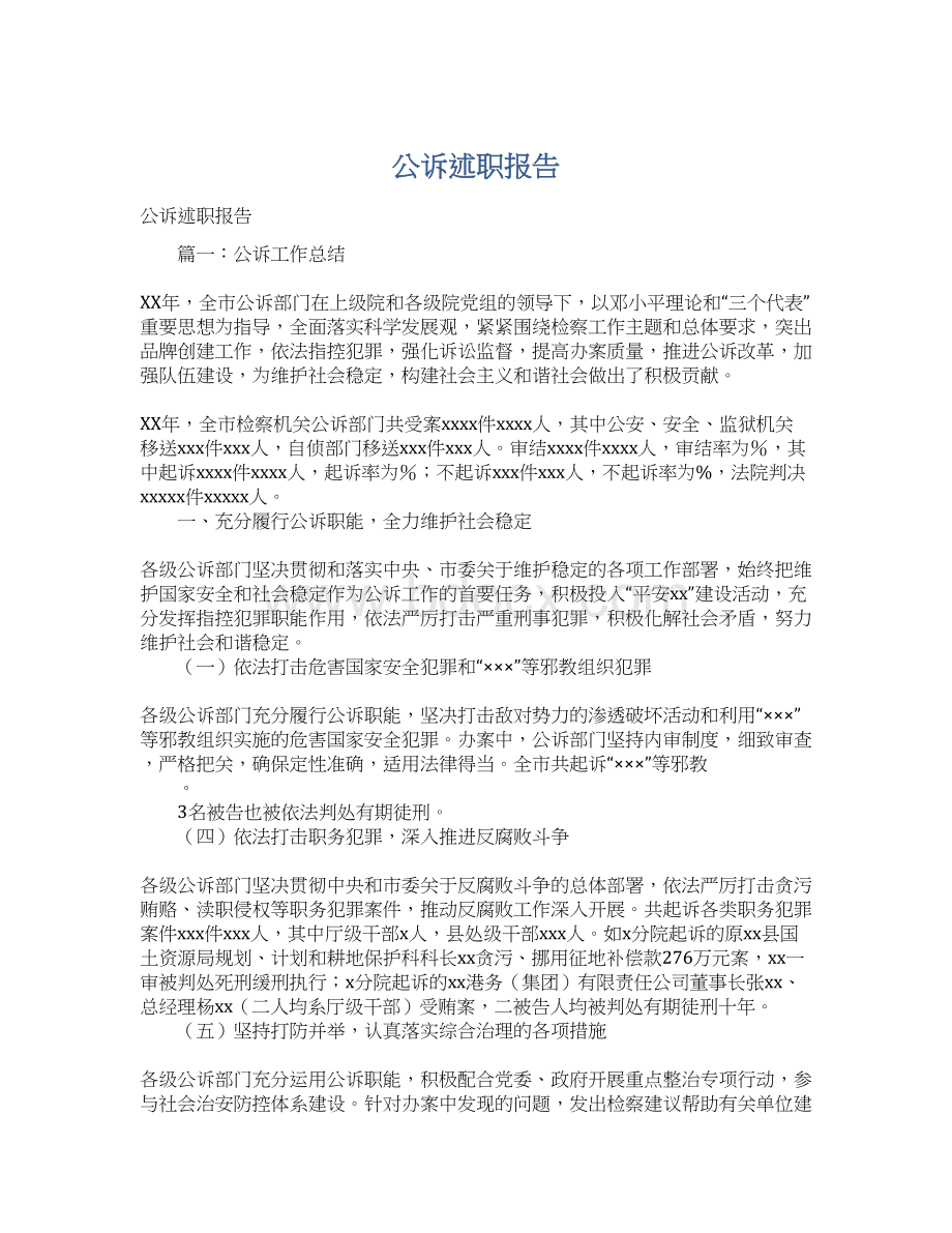 公诉述职报告Word文档格式.docx