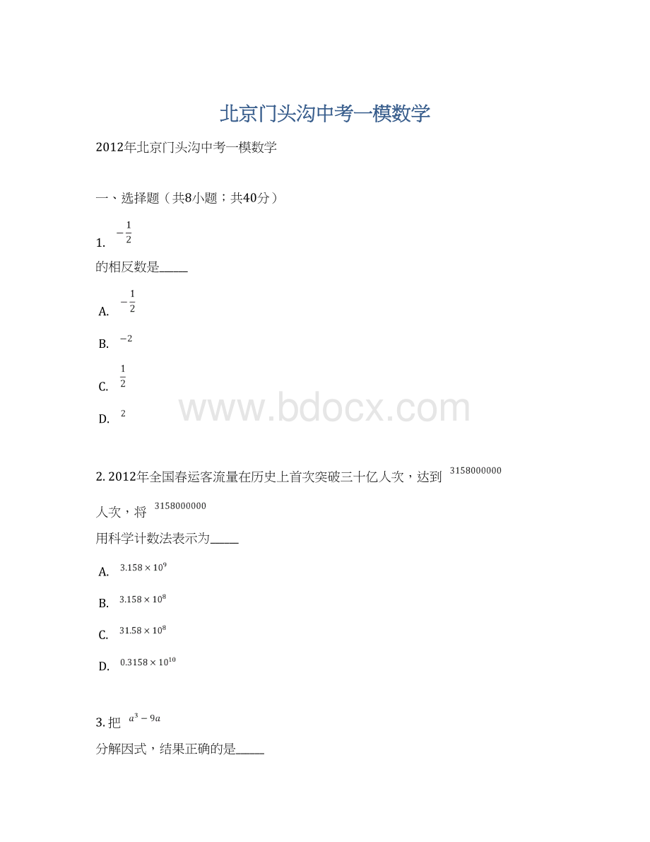北京门头沟中考一模数学.docx_第1页
