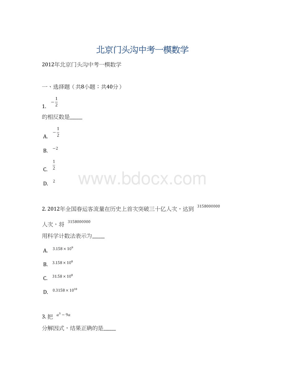 北京门头沟中考一模数学.docx