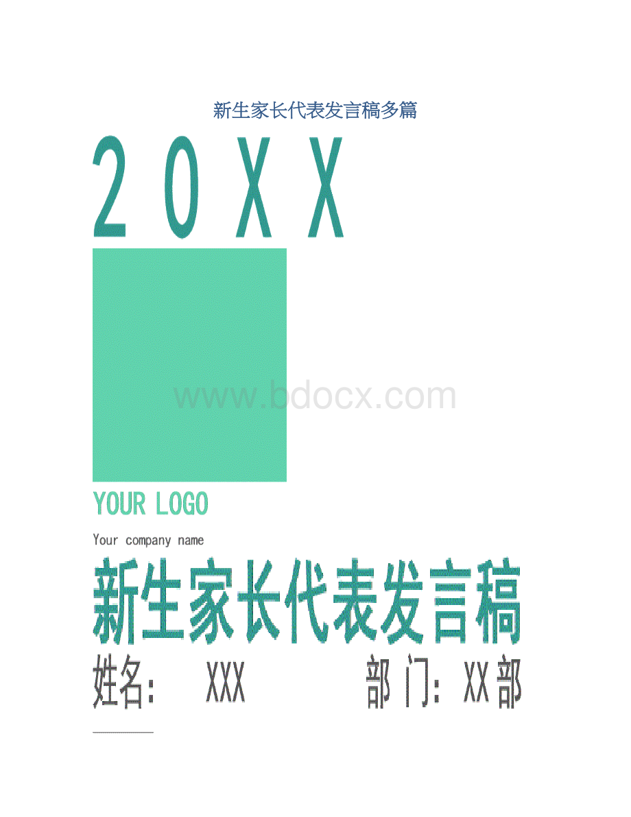 新生家长代表发言稿多篇文档格式.docx