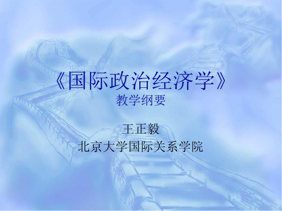 《北京大学国际政治经济学大纲》.pptx