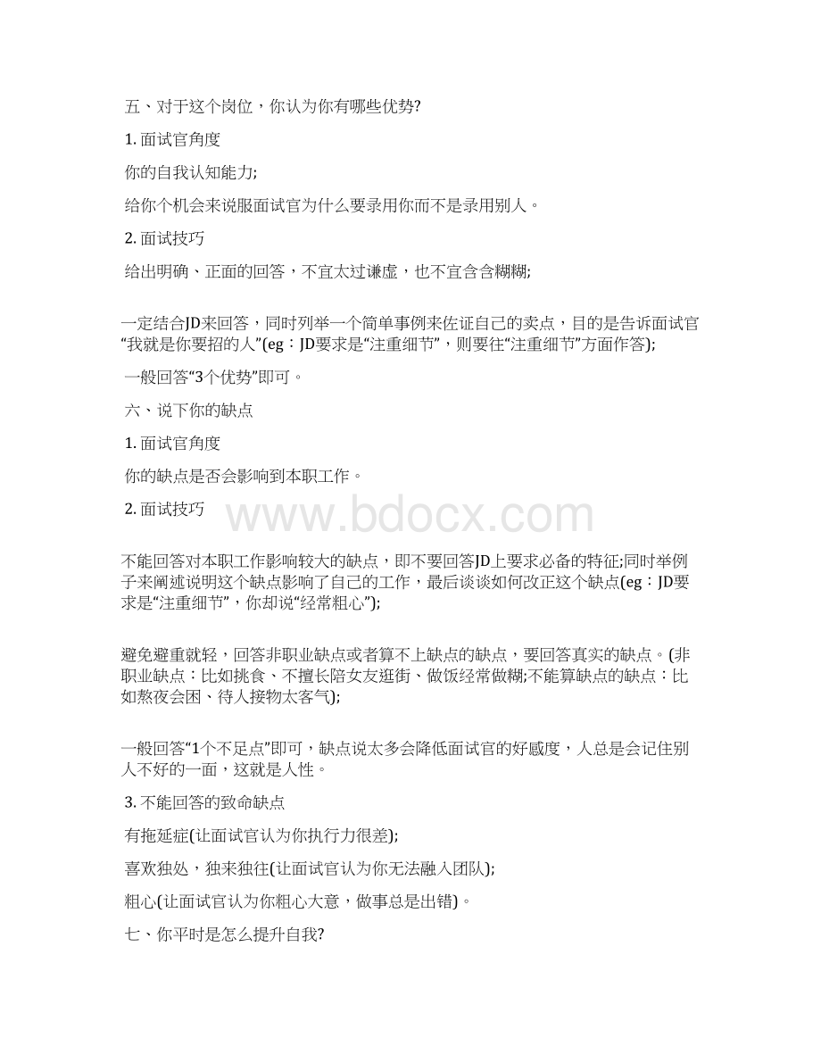 校招面试常见问题及回答技巧Word格式.docx_第3页