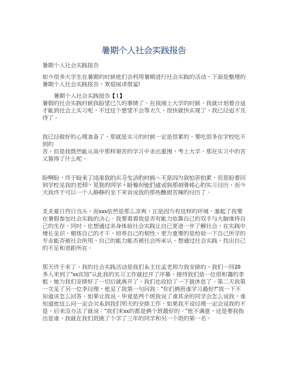 暑期个人社会实践报告Word格式.docx