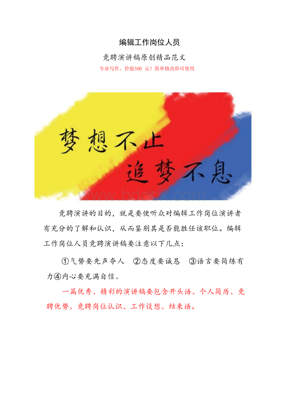 编辑岗位竞聘演讲稿范文【精品】Word格式.docx