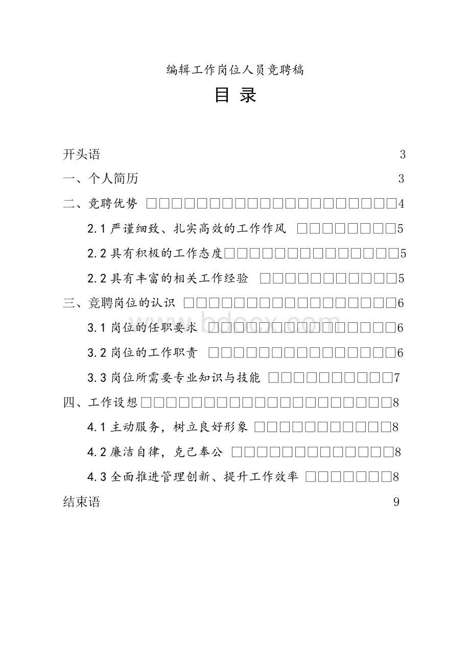 编辑岗位竞聘演讲稿范文【精品】.docx_第2页